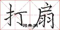 駱恆光打扇楷書怎么寫