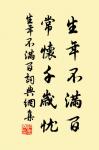 君子以儉德辟難，不可榮以祿。 詩詞名句