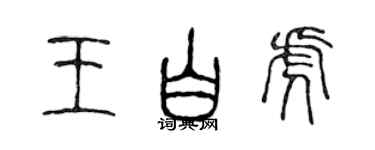 陳聲遠王白虎篆書個性簽名怎么寫