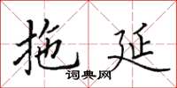 田英章拖延楷書怎么寫