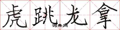 駱恆光虎跳龍拿楷書怎么寫
