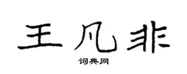 袁強王凡非楷書個性簽名怎么寫