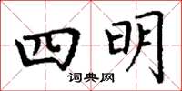 丁謙四明楷書怎么寫