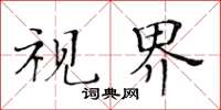 黃華生視界楷書怎么寫