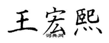 丁謙王宏熙楷書個性簽名怎么寫