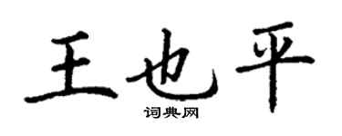 丁謙王也平楷書個性簽名怎么寫