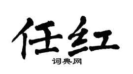 翁闓運任紅楷書個性簽名怎么寫