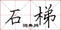 田英章石梯楷書怎么寫