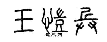 曾慶福王凱兵篆書個性簽名怎么寫