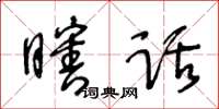 王冬齡瞎話草書怎么寫