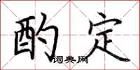 荊霄鵬酌定楷書怎么寫