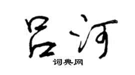 曾慶福呂河行書個性簽名怎么寫