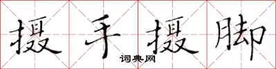 黃華生攝手攝腳楷書怎么寫