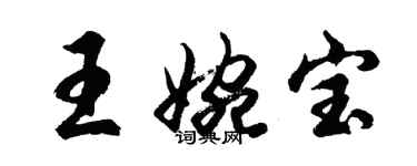 胡問遂王婉寶行書個性簽名怎么寫