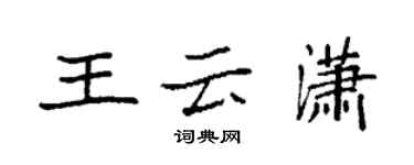 袁強王雲瀟楷書個性簽名怎么寫