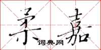 黃華生柔嘉楷書怎么寫