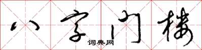 梁錦英八字門樓草書怎么寫