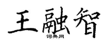 丁謙王融智楷書個性簽名怎么寫