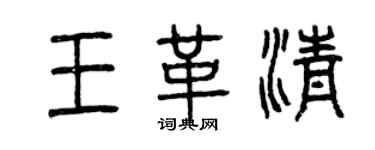 曾慶福王革清篆書個性簽名怎么寫