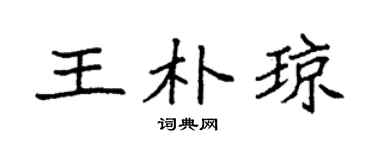 袁強王朴瓊楷書個性簽名怎么寫