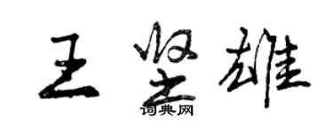 曾慶福王堅雄行書個性簽名怎么寫