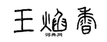 曾慶福王焰香篆書個性簽名怎么寫