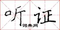 侯登峰聽證楷書怎么寫