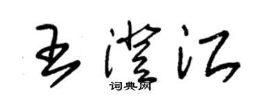 朱錫榮王澄江草書個性簽名怎么寫