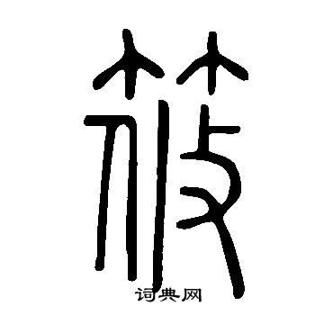 說文解字寫的筱