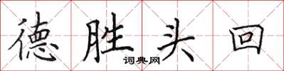 田英章德勝頭回楷書怎么寫