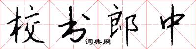 校書郎中怎么寫好看