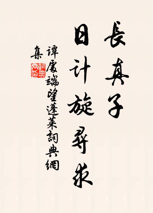 征師涿野，萬國鹹服 詩詞名句