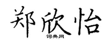 丁謙鄭欣怡楷書個性簽名怎么寫