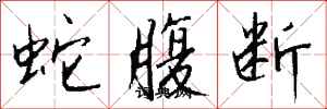 錢沛雲蛇腹斷行書怎么寫