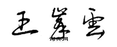 曾慶福王峰雲草書個性簽名怎么寫