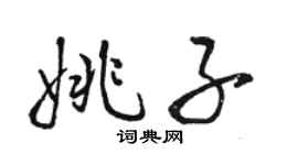 駱恆光姚子行書個性簽名怎么寫