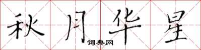 黃華生秋月華星楷書怎么寫