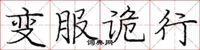 龐中華變服詭行楷書怎么寫