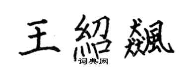 何伯昌王紹飆楷書個性簽名怎么寫