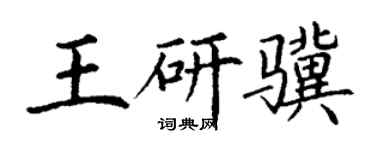 丁謙王研驥楷書個性簽名怎么寫