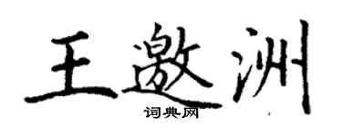 丁謙王邀洲楷書個性簽名怎么寫
