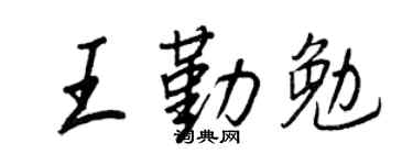 王正良王勤勉行書個性簽名怎么寫