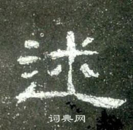 寫的史晨碑