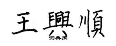 何伯昌王興順楷書個性簽名怎么寫