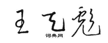 駱恆光王天彪草書個性簽名怎么寫