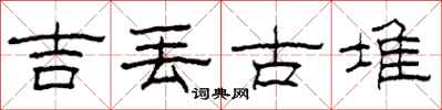 柯春海吉丟古堆隸書怎么寫