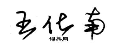 朱錫榮王化南草書個性簽名怎么寫