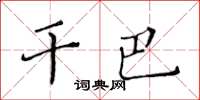 黃華生乾巴楷書怎么寫