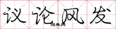 龐中華議論風發行書怎么寫