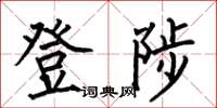 何伯昌登陟楷書怎么寫